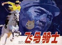 飞马骑士（1985 PDF版）