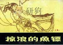 掠浪的鱼镖 1984 PDF电子版封面 805160319 刘汉编文;刘汉,张洪武,顾小芹绘画