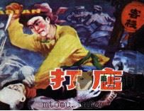 打店（1981 PDF版）