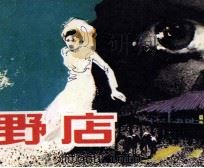 野店（1984 PDF版）