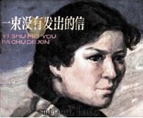 一束没有发出的信（1983 PDF版）