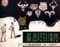最危险的猎物（1983 PDF版）