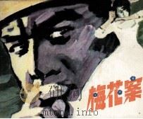 梅花案（1983 PDF版）
