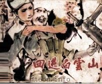 四进白云山（1984 PDF版）