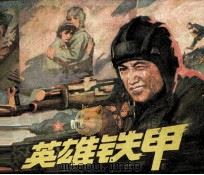 英雄铁甲（1981 PDF版）