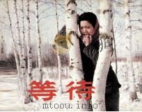 电影连环画册 等待 1984 PDF电子版封面 80612494 晓黎改编