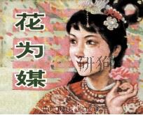 花为媒（1981 PDF版）