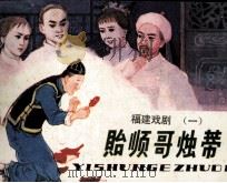 贻顺哥烛蒂（1981 PDF版）