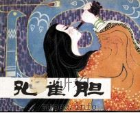 孔雀胆（1981 PDF版）