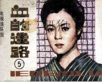 血的迷路  5（1985 PDF版）