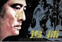 电影连环画册  追捕（1981 PDF版）