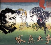 戏剧连环画  家庭大事（1984 PDF版）