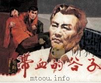 戏剧连环画  带血的谷子（1981 PDF版）