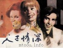电影连环画册  父子情深（1982 PDF版）
