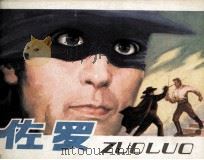 佐罗（1981 PDF版）