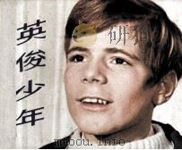 英俊少年（1982 PDF版）