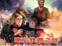 南方铁路之战（1981 PDF版）