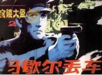 马歇尔丢车（1985 PDF版）