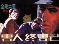 害人终害己 1985 PDF电子版封面 80282080 (香港)陈娟原著;向南方改编;邵兴亚,黄德风,李连弟绘画