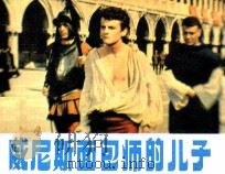 电影连环画册  威尼斯面包师的儿子（1984 PDF版）