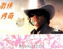 游侠传奇（1984 PDF版）