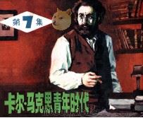 电视译制片连环画  卡尔·马克思青年时代  第7集（1984 PDF版）