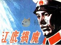 江底擒魔（1984 PDF版）