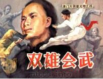 《津门大侠霍元甲》之四  双雄会武（1985 PDF版）