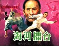 《津门大侠霍元甲》之五  海河礌台（1985 PDF版）