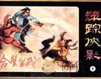 萍踪侠影之四  合壁显威（1985 PDF版）