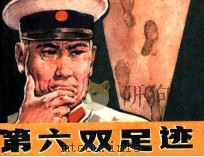 第六双足迹（1984 PDF版）