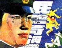 民警奇遇（1986 PDF版）