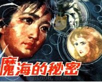 魔海的秘密（1981 PDF版）