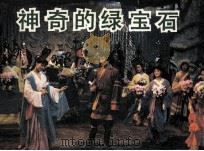 神奇的绿宝石（1984 PDF版）