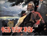 杨家将（1985 PDF版）
