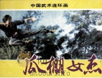 瓜棚女杰（1985 PDF版）