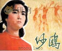 电影连环画册  沙鸥（1981 PDF版）