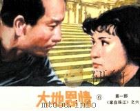 大地恩情  第1部  《家在珠江》之六（1985 PDF版）