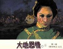 大地恩情  第1部  《家在珠江》之三（1981 PDF版）