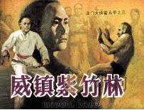 《津门大侠霍元甲》之三  威镇紫竹林（1985 PDF版）