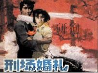刑场婚礼（1982 PDF版）