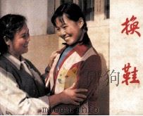 换鞋（1984 PDF版）