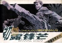 南疆侦察兵  1  初露锋芒（1984 PDF版）