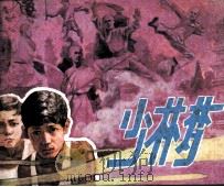 少林梦（1984 PDF版）