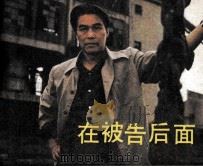 电影连环画册  在被告后面（1984 PDF版）