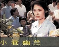 电影连环画册  小巷幽兰（1984 PDF版）