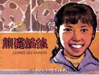 电视剧连环画  熊猫姑娘（1984 PDF版）