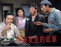 电影连环画册  不该发生的故事（1984 PDF版）