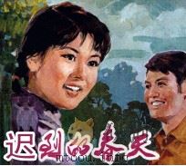 电影连环画册  迟到的春天（1981 PDF版）