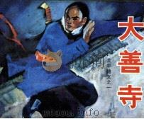 大善寺  太平隐义  1（1985 PDF版）